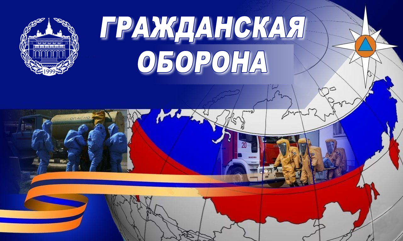 Гражданская оборона.